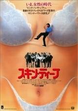 スキン・ディープ