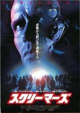 スクリーマーズ