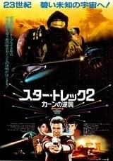 スター・トレック2 カーンの逆襲