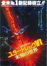 スター・トレックVI 未知の世界