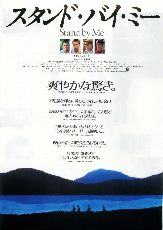 スタンド・バイ・ミー