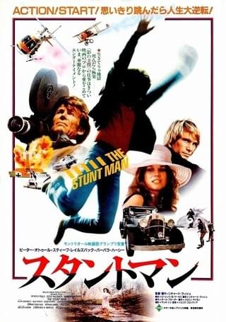スタントマン（1980） : 作品情報・キャスト・あらすじ - 映画.com