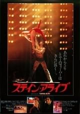 ステイン・アライブ