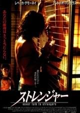 ストレンジャー（1996）