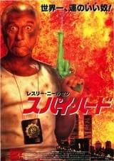 スパイ・ハード