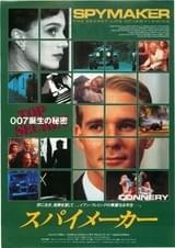 スパイメーカー