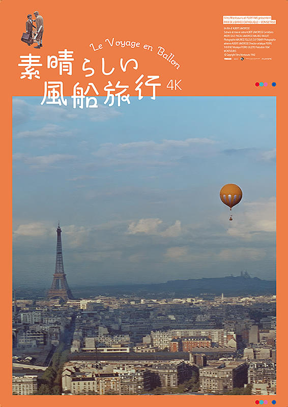 素晴らしい風船旅行