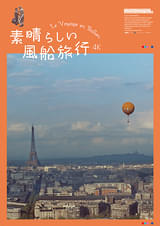 素晴らしい風船旅行