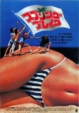 スプリング・ブレイク