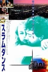 スラム・ダンス