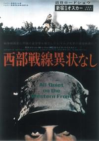西部戦線異状なし（1930）