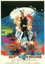 007/ダイヤモンドは永遠に