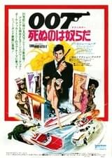 007/死ぬのは奴らだ