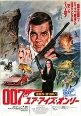 007/ユア・アイズ・オンリー