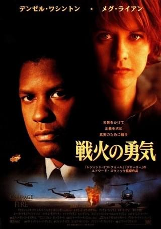 戦火の勇気 : 作品情報・キャスト・あらすじ - 映画.com