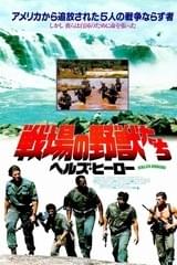 戦場の野獣たち ヘルズ・ヒーロー