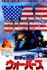 戦争の荒鷲 ウォー・バーズ