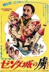 ゼンダ城の虜(1979)