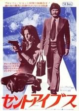 セント・アイブス