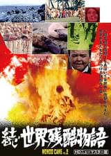 続・世界残酷物語