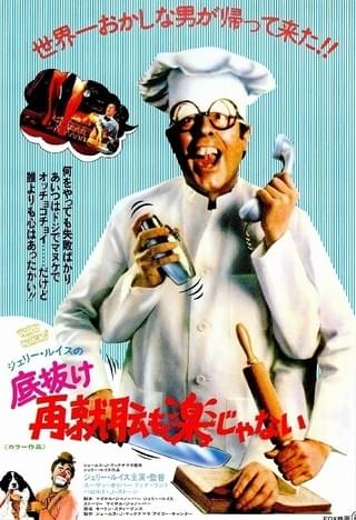 ジェリー・ルイス　『橋を上げるな、川を下げろ』 USオリジナル映画ポスター 底抜け 再就職も楽じゃない : 作品情報・キャスト・あらすじ - 映画.com