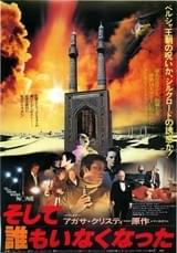 そして誰もいなくなった(1975)