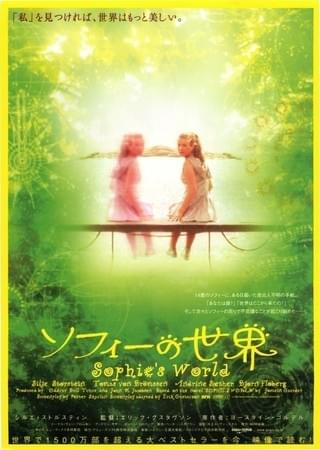 ソフィーの世界 : 作品情報・キャスト・あらすじ - 映画.com