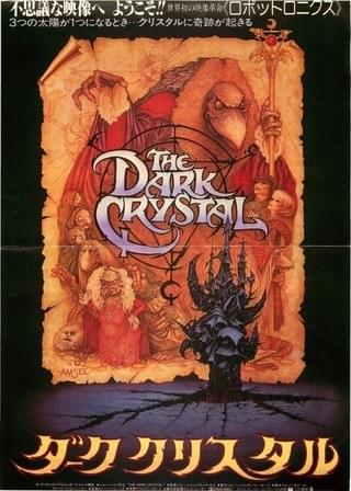 ダーククリスタル : 作品情報・キャスト・あらすじ - 映画.com