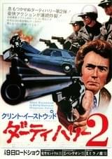 ダーティハリー2