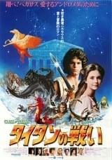 タイタンの戦い（1981）