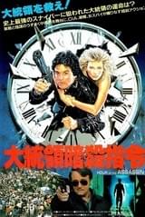 大統領暗殺指令