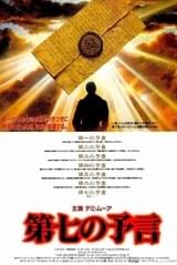 第七の予言