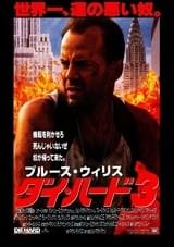 ダイ・ハード3