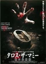 タロス・ザ・マミー 呪いの封印