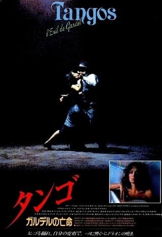 タンゴ ガルデルの亡命 : 作品情報・キャスト・あらすじ - 映画.com