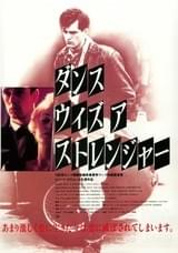 ダンス・ウィズ・ア・ストレンジャー