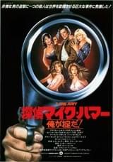 探偵マイク・ハマー 俺が掟だ!