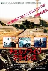 チェルノブイリ・クライシス 史上最悪の原発事故