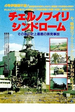 チェルノブイリ・シンドローム その後の史上最悪の原発事故 : 作品情報
