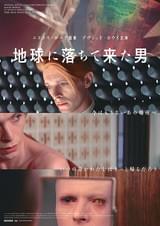 地球に落ちて来た男