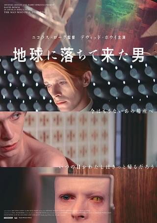 映画「地球に落ちて来た男」B2ポスター デビッド・ボウイDavid Bowie デヴィッド・ボウイ主演『地球に落ちて来た男』劇場公開のお知らせ ミュージシャン