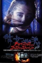 チャイニーズ・ゴースト・ストーリー（1987）