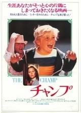 チャンプ（1979）