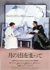 月の出をまって