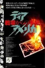 ディア・アメリカ 戦場からの手紙