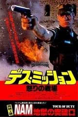 デス・ミッション 怒りの戦場