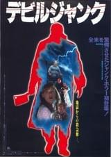 デビルジャンク