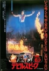 デビルスピーク