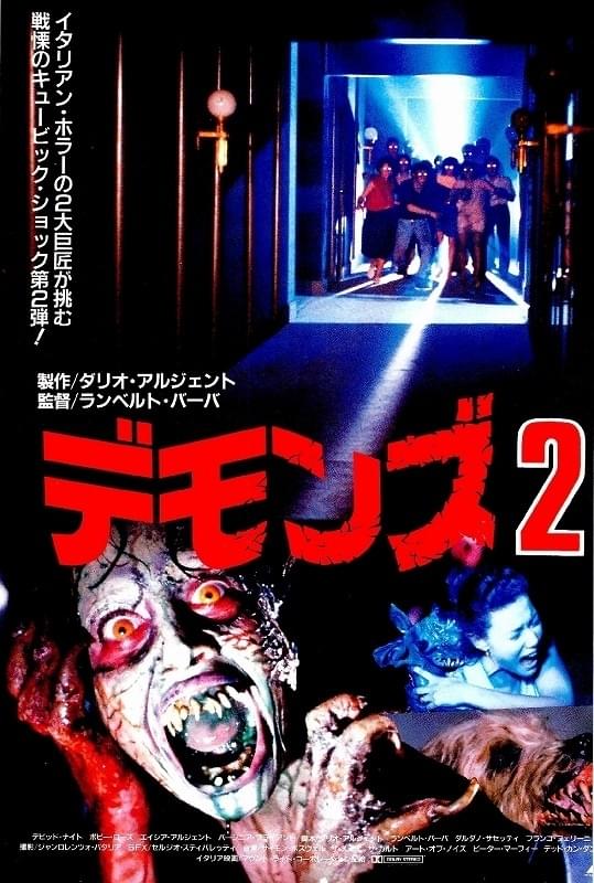 デモンズ2 : ポスター画像 - 映画.com