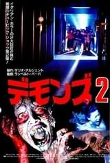 デモンズ2